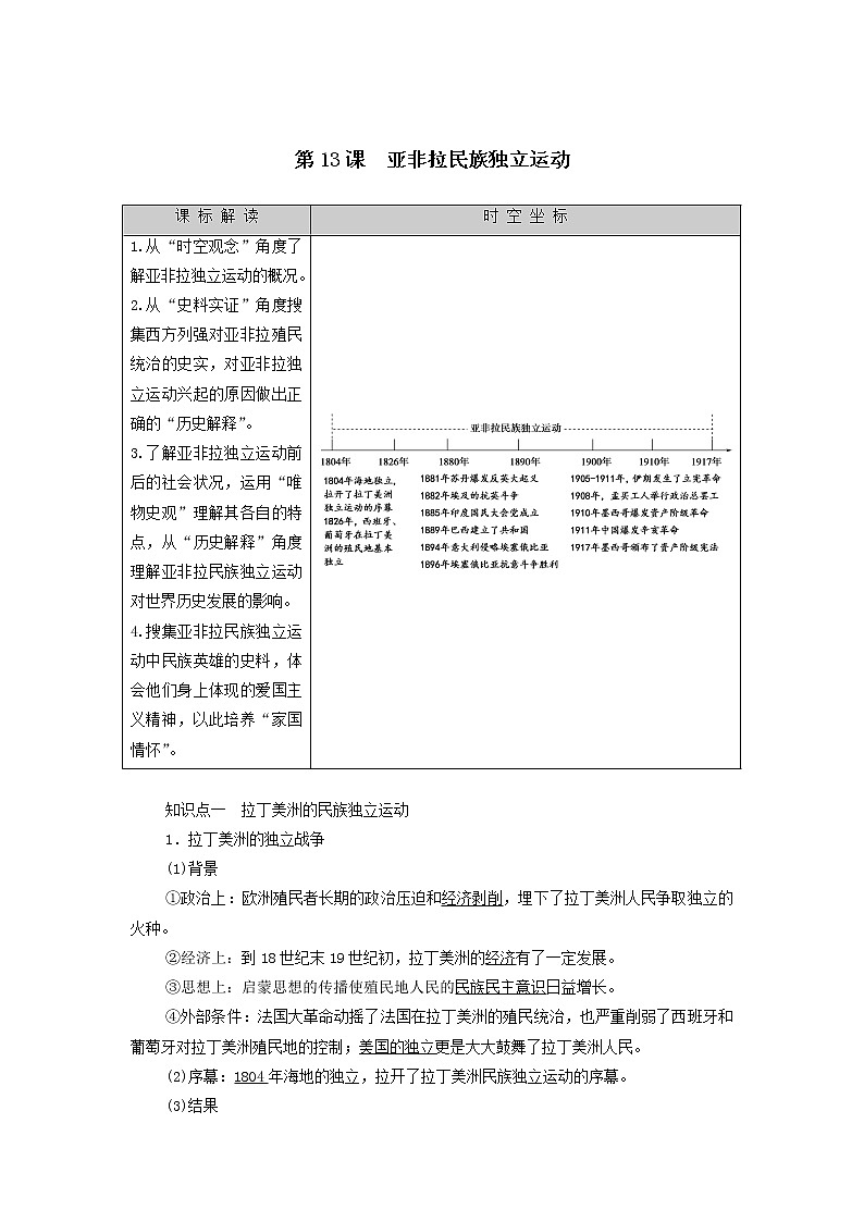 部编版高中历史必修《中外历史纲要》下第13课亚非拉民族独立运动学案01