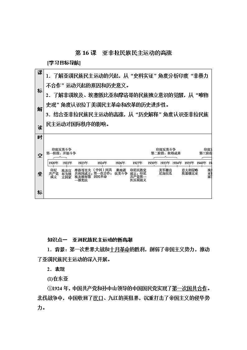 部编版高中历史必修《中外历史纲要》下第16课亚非拉民族民主运动的高涨学案第1页