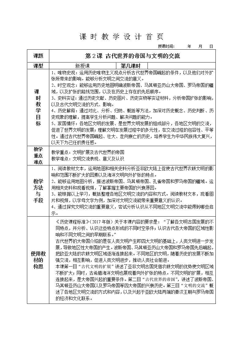 部编版高中历史必修《中外历史纲要》下第2课古代世界的帝国与文明的交流教案第1页