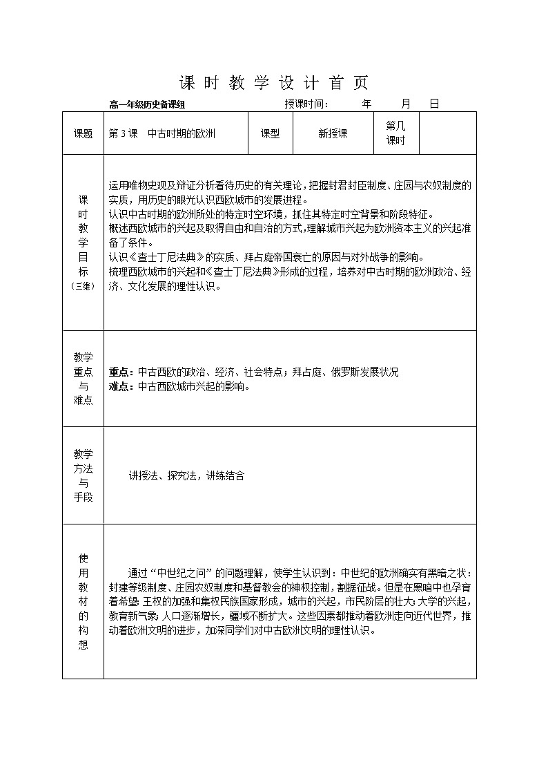 部编版高中历史必修《中外历史纲要》下第3课中古时期的欧洲教案101