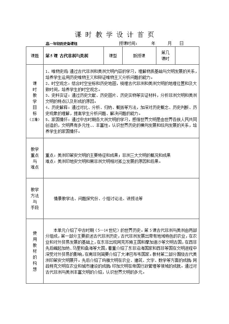 部编版高中历史必修《中外历史纲要》下第5课古代非洲与美洲教案01