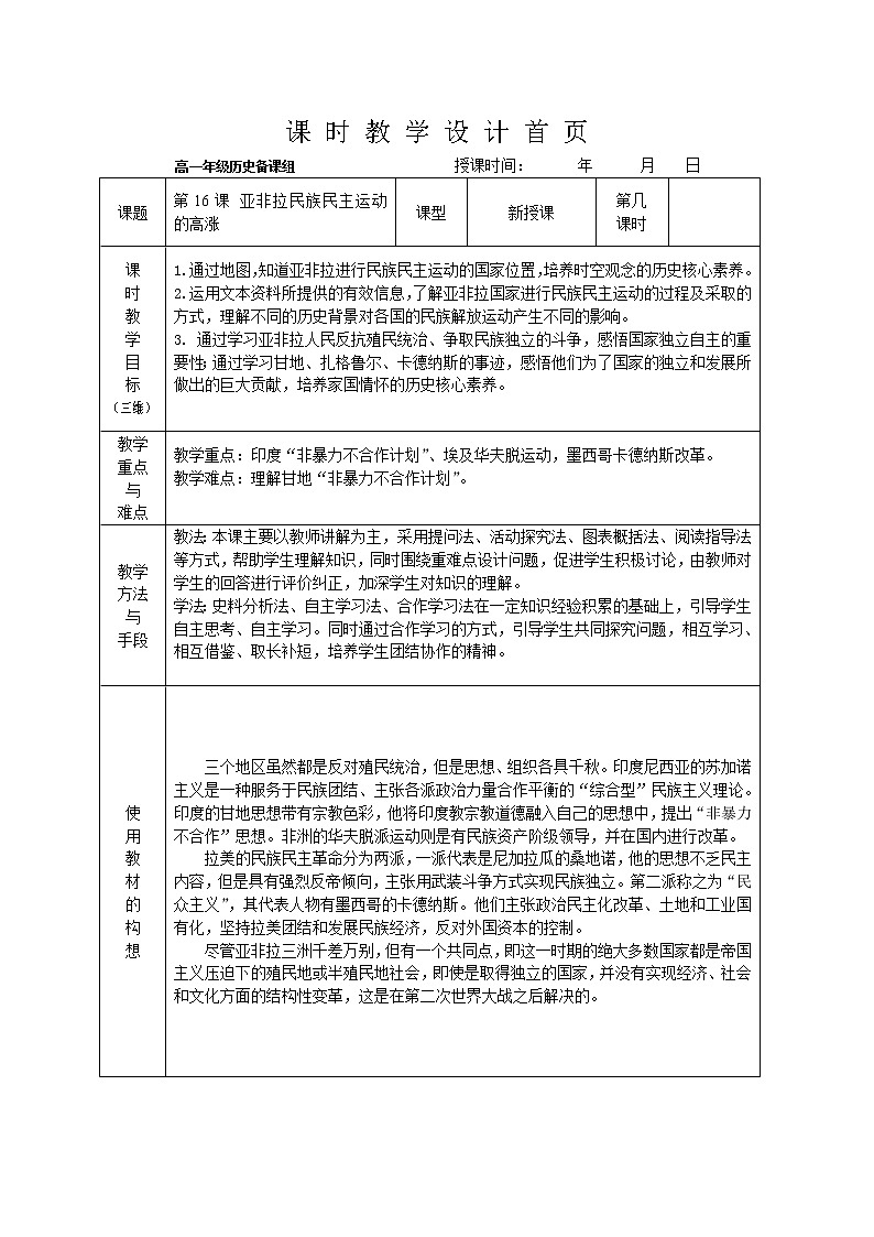 部编版高中历史必修《中外历史纲要》下第16课亚非拉民族民主运动的高涨教案第1页
