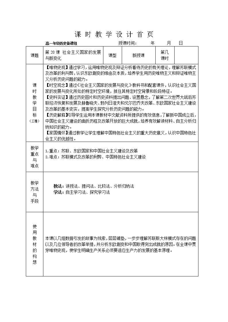 部编版高中历史必修《中外历史纲要》下第20课社会主义国家的发展与变化教案01