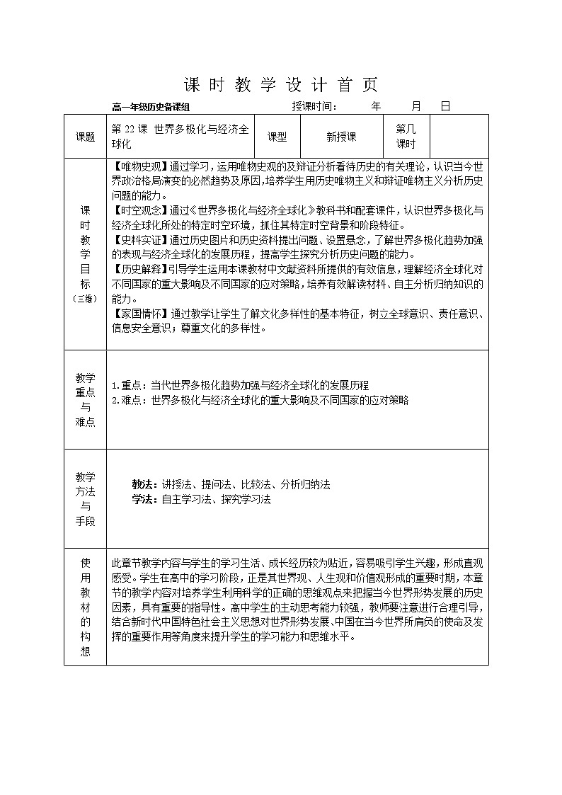 部编版高中历史必修《中外历史纲要》下第22课世界多极化与经济全球化教案01