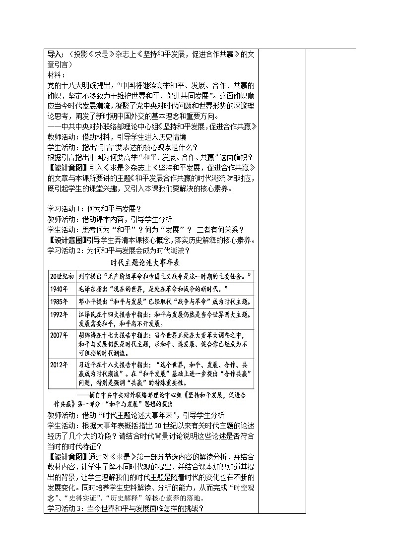 部编版高中历史必修《中外历史纲要》下第23课和平发展合作共赢的时代潮流教案第2页