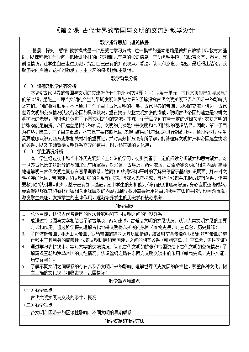 部编版高中历史必修《中外历史纲要》下第2课古代世界的帝国与文明的交流教学设计第1页