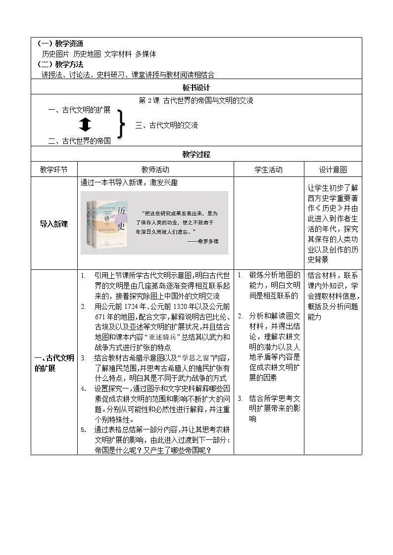 部编版高中历史必修《中外历史纲要》下第2课古代世界的帝国与文明的交流教学设计第2页