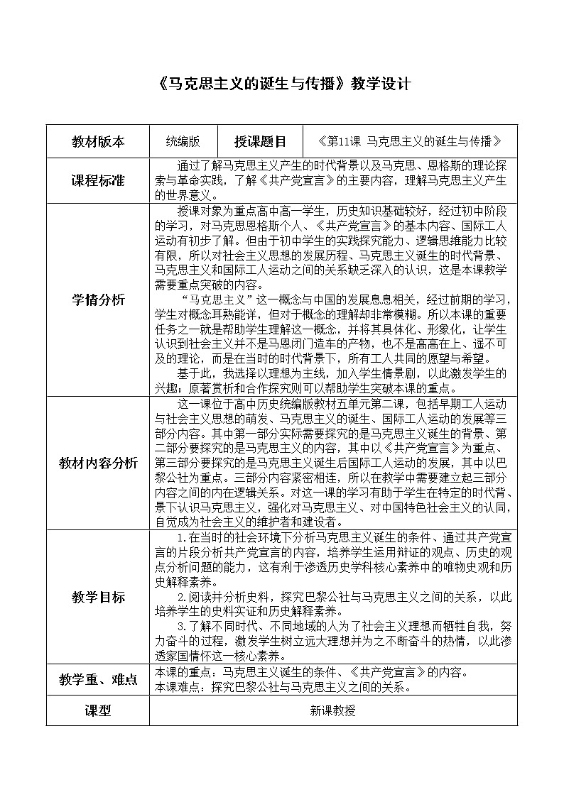 部编版高中历史必修《中外历史纲要》下第11课马克思主义的诞生与传播教学设计1第1页