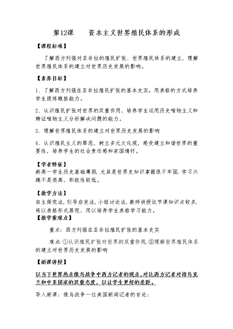 部编版高中历史必修《中外历史纲要》下第六单元第12课资本主义世界殖民体系的形成教学设计第1页