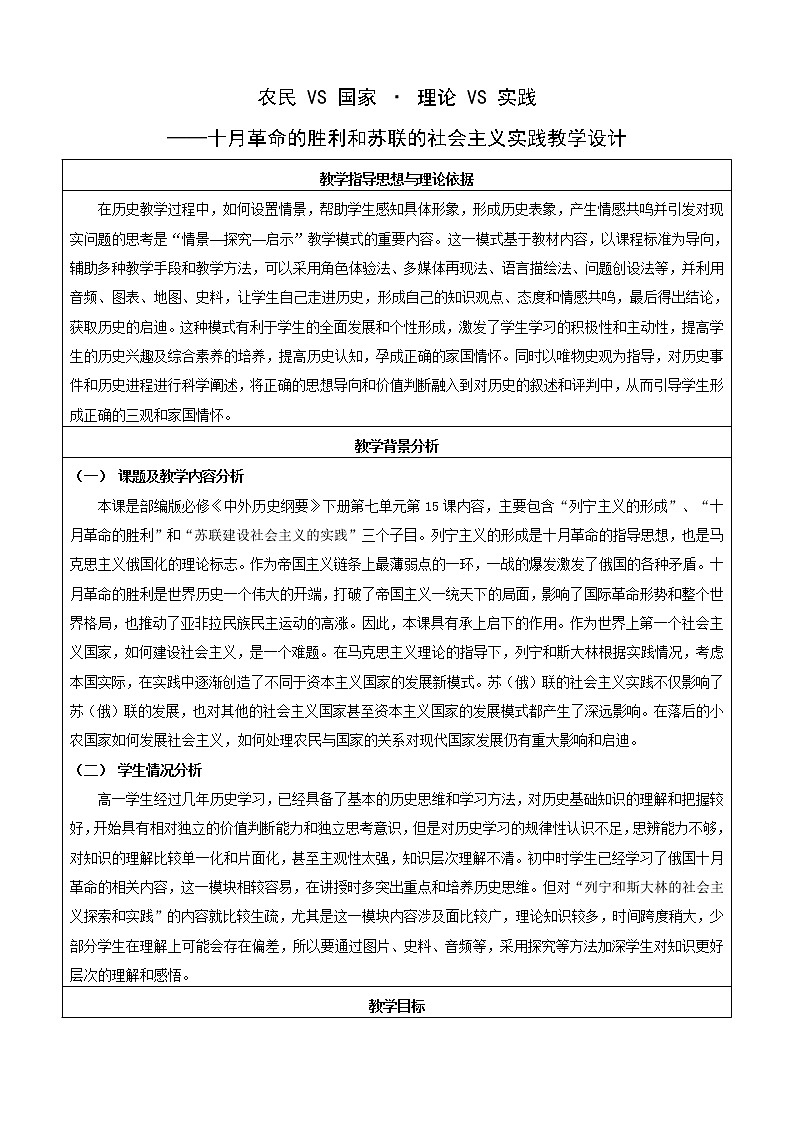 部编版高中历史必修《中外历史纲要》下第15课十月革命的胜利和苏联的社会主义实践教学设计第1页