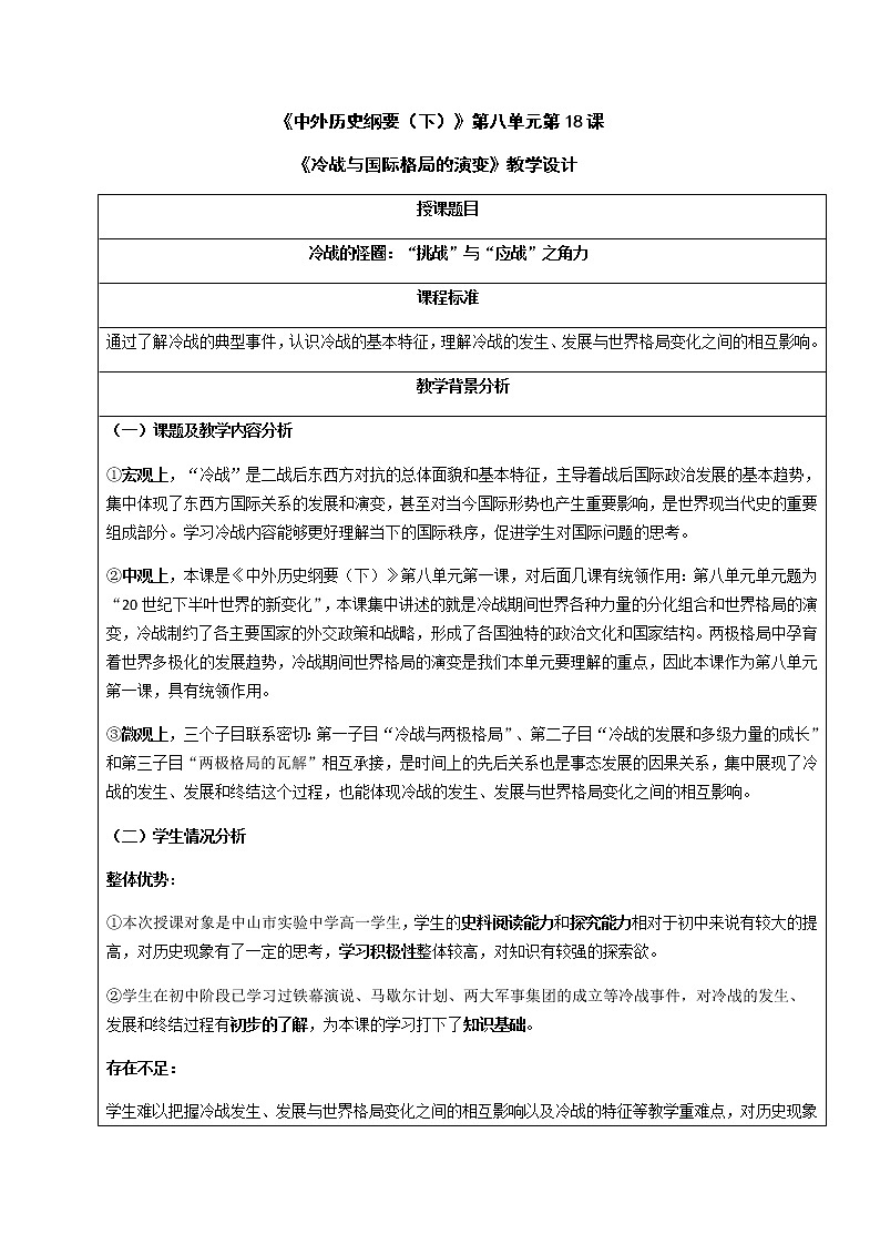 部编版高中历史必修《中外历史纲要》下第18课冷战与国际格局的演变教学设计1第1页