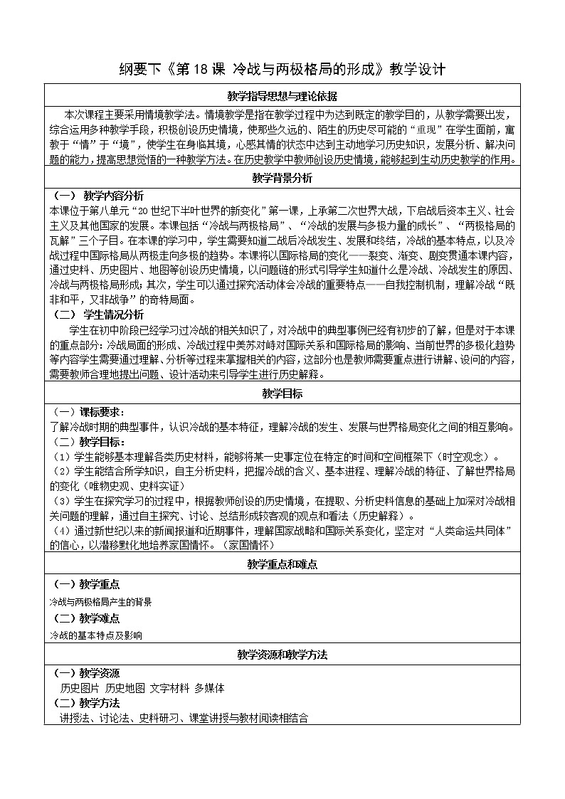 部编版高中历史必修《中外历史纲要》下第18课冷战与国际格局的演变教学设计201