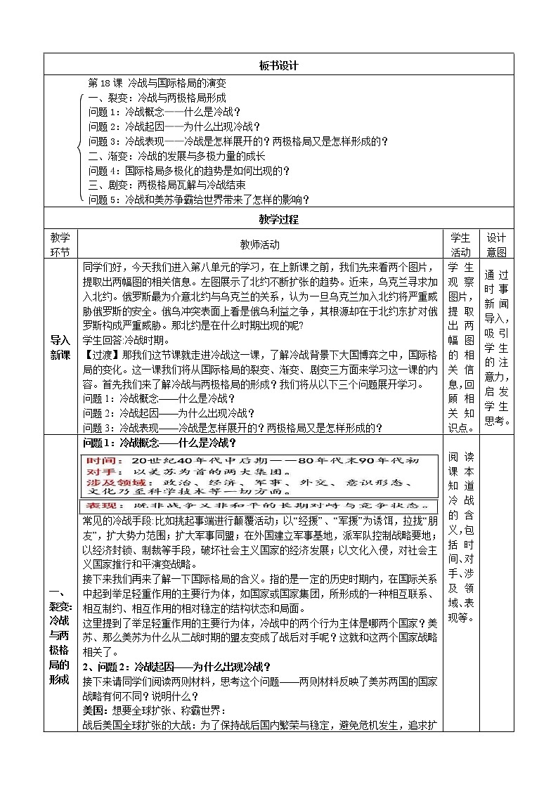 部编版高中历史必修《中外历史纲要》下第18课冷战与国际格局的演变教学设计202