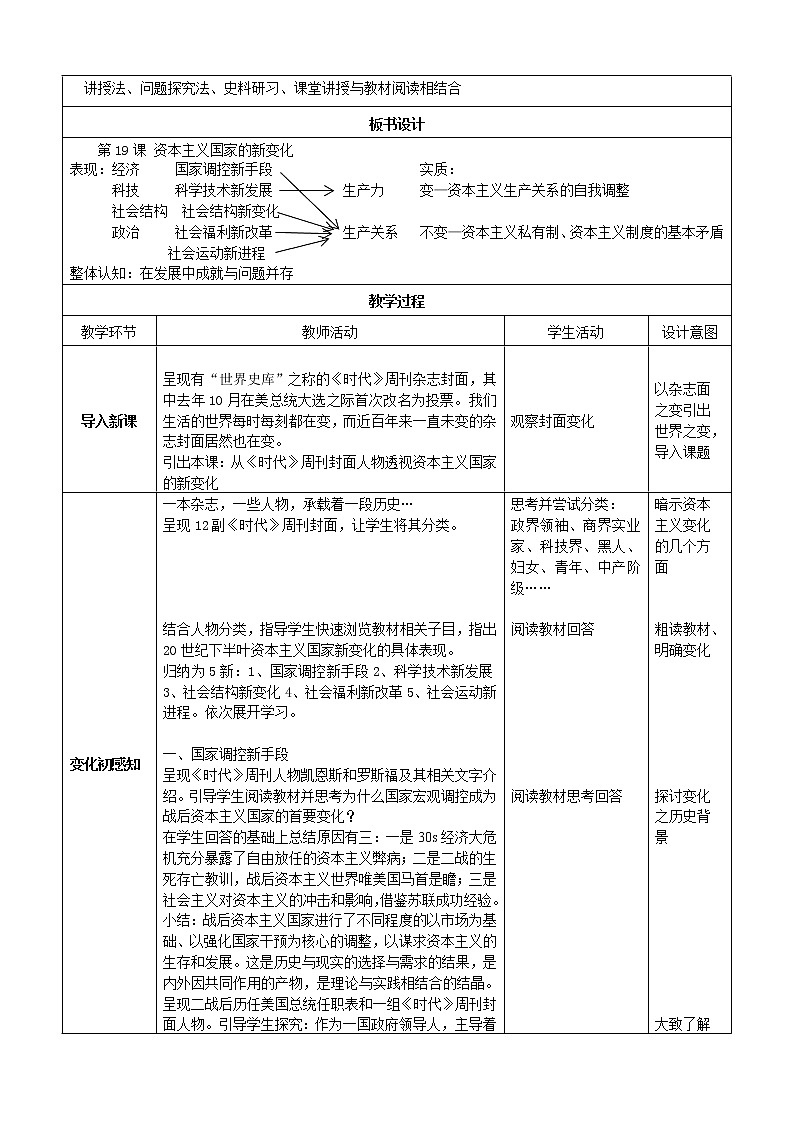 部编版高中历史必修《中外历史纲要》下第19课资本主义国家的新变化教学设计102