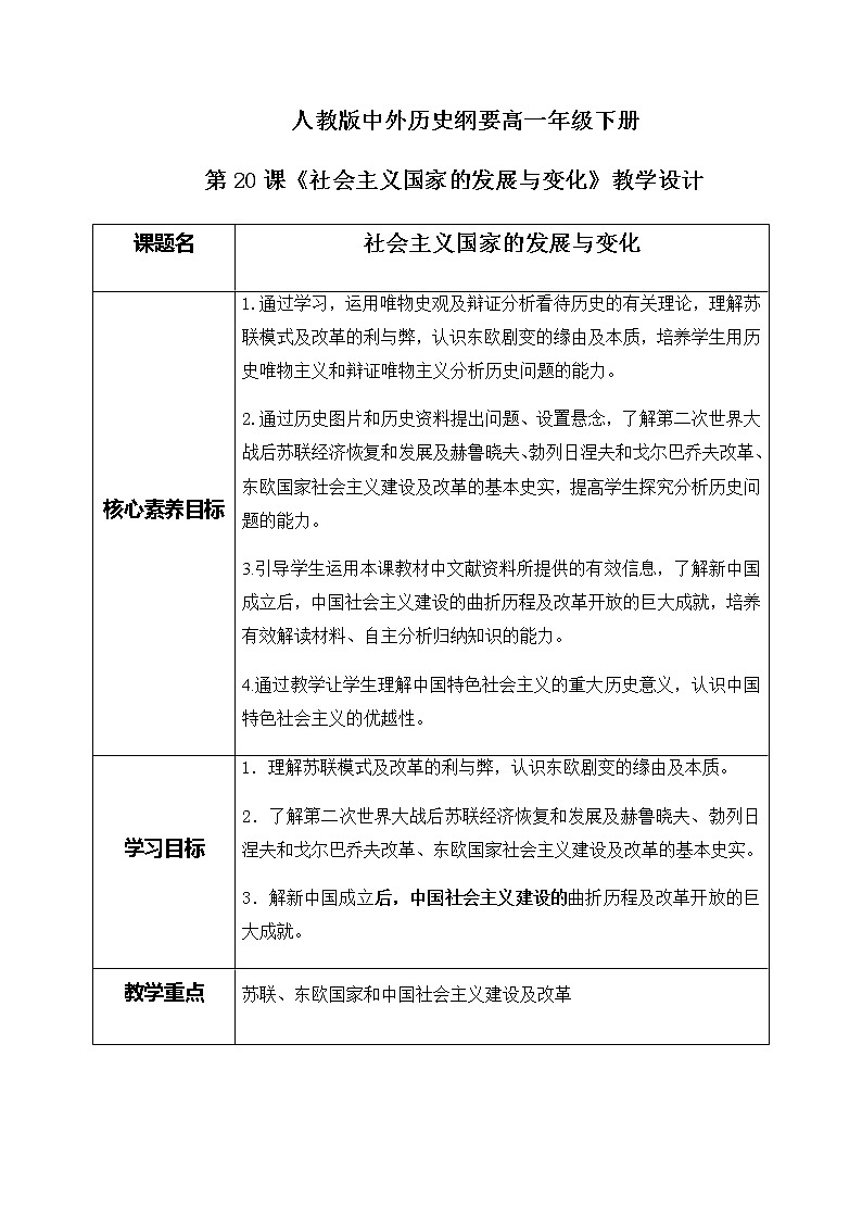 部编版高中历史必修《中外历史纲要》下第20课《社会主义国家的发展与变化》教学设计01