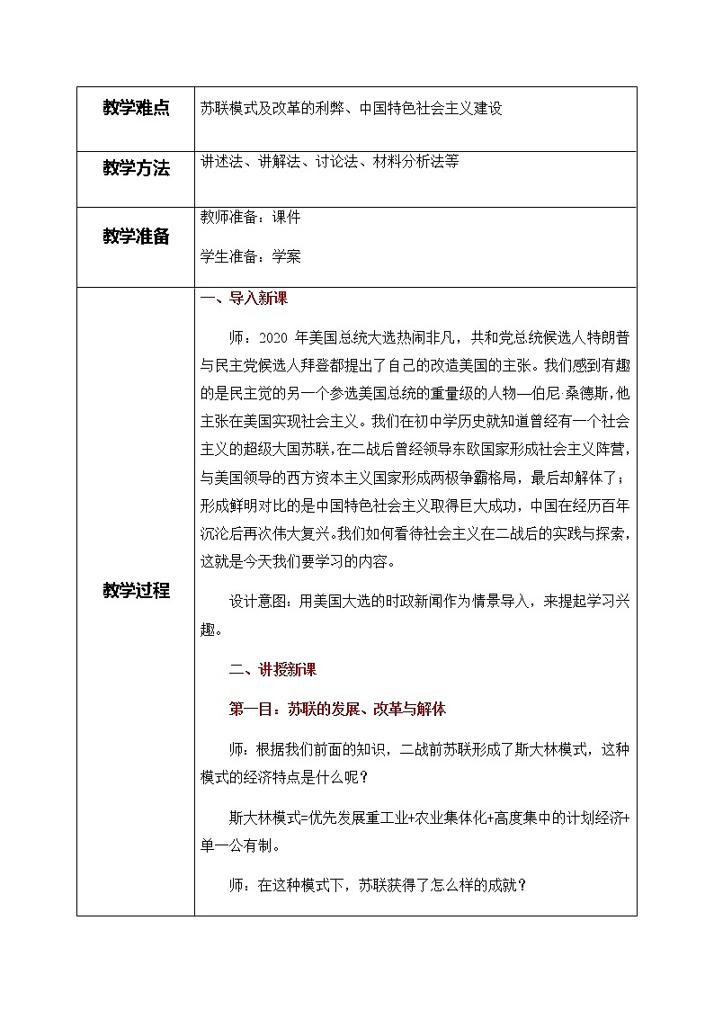 部编版高中历史必修《中外历史纲要》下第20课《社会主义国家的发展与变化》教学设计02
