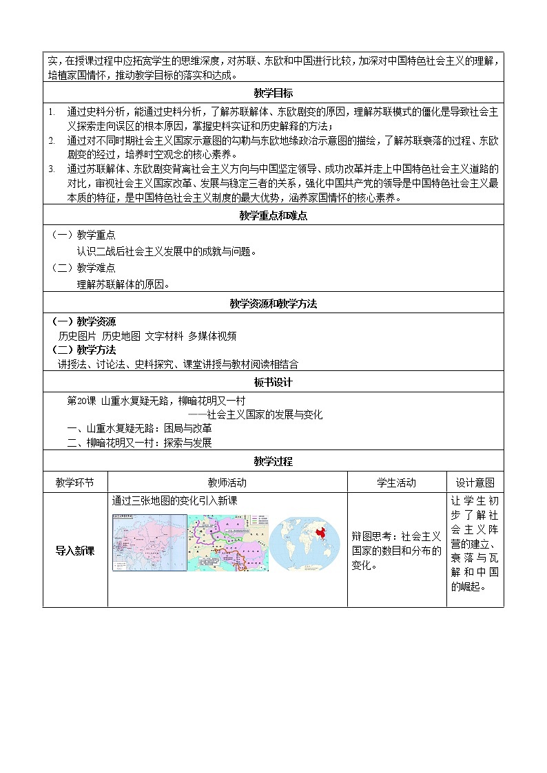 部编版高中历史必修《中外历史纲要》下第20课社会主义国家的发展与变化教学设计02