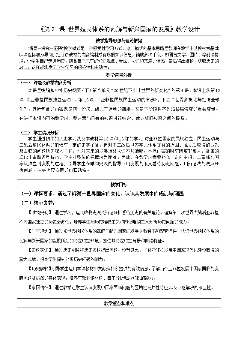部编版高中历史必修《中外历史纲要》下第21课世界殖民体系的瓦解与新兴国家的发展教学设计01