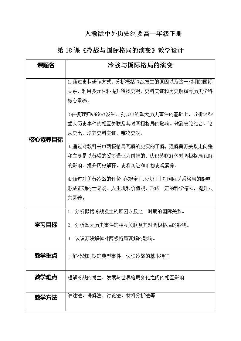部编版高中历史必修《中外历史纲要》下第八单元第18课《冷战与国际格局的演变》教学设计（表格式）第1页