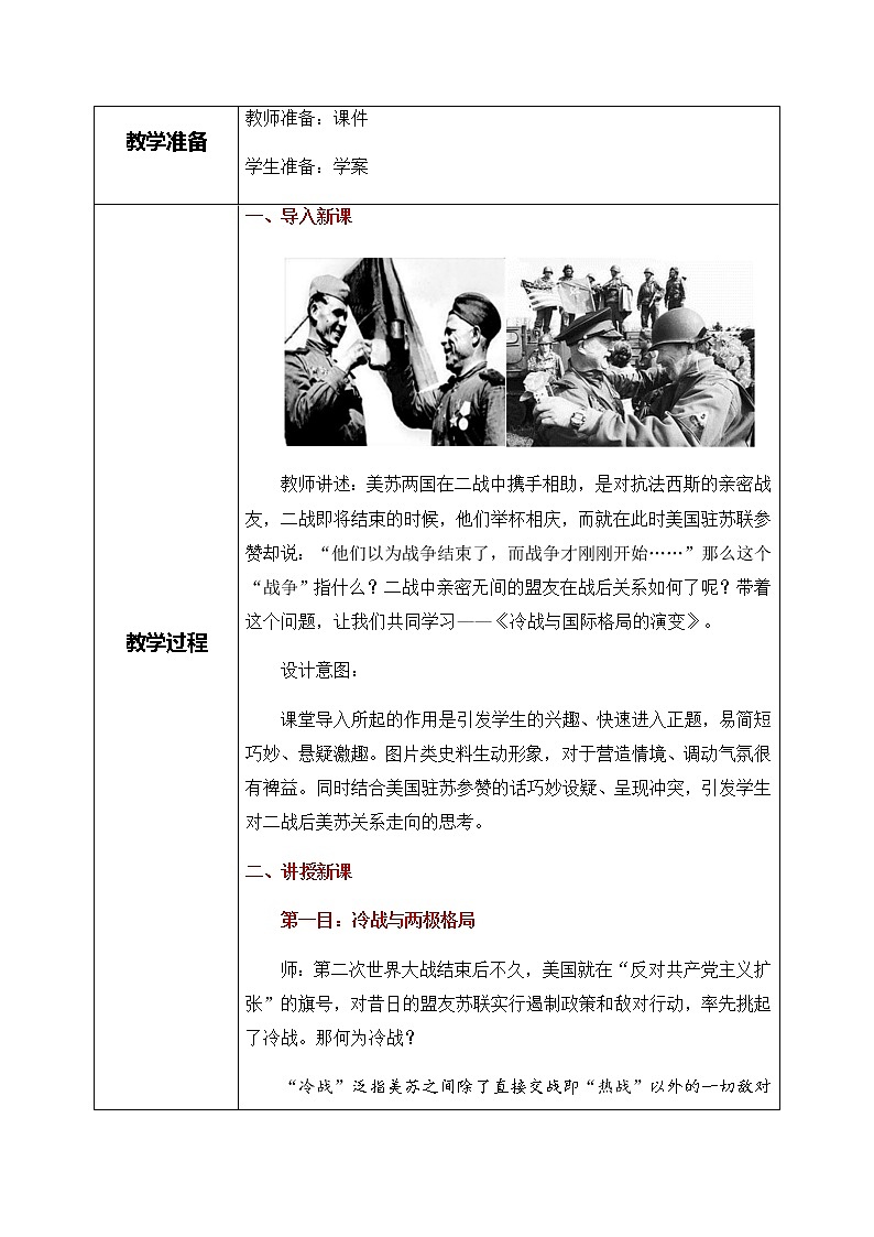 部编版高中历史必修《中外历史纲要》下第八单元第18课《冷战与国际格局的演变》教学设计（表格式）第2页