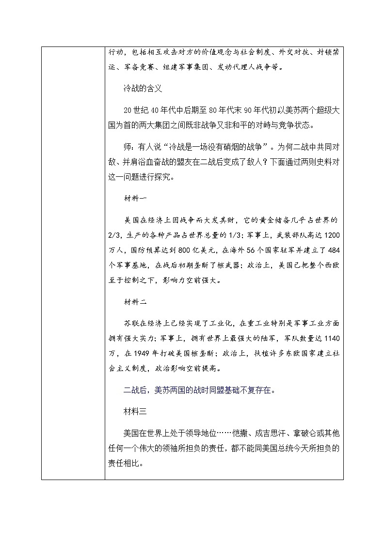 部编版高中历史必修《中外历史纲要》下第八单元第18课《冷战与国际格局的演变》教学设计（表格式）第3页