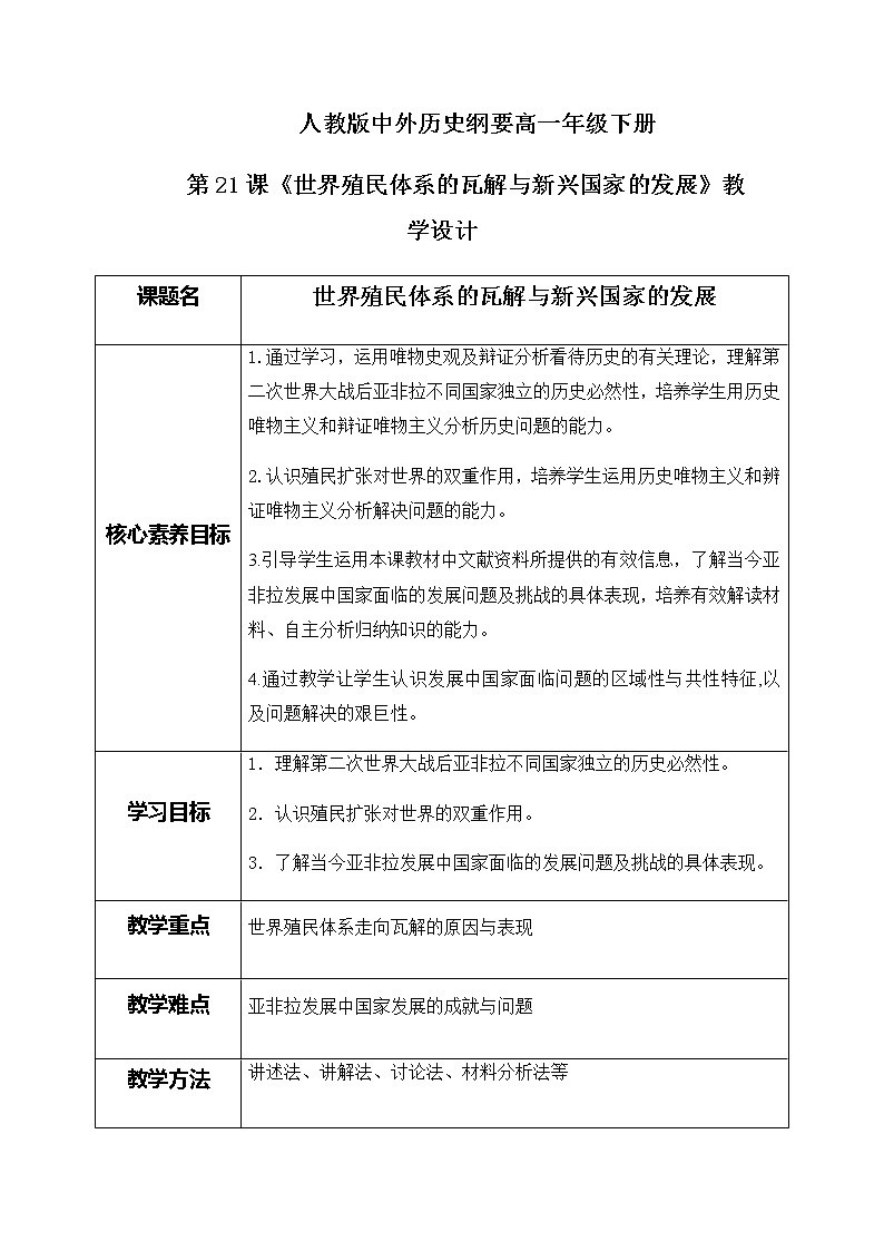 部编版高中历史必修《中外历史纲要》下第八单元第21课《世界殖民体系的瓦解与新兴国家的发展》教学设计（表格式）第1页