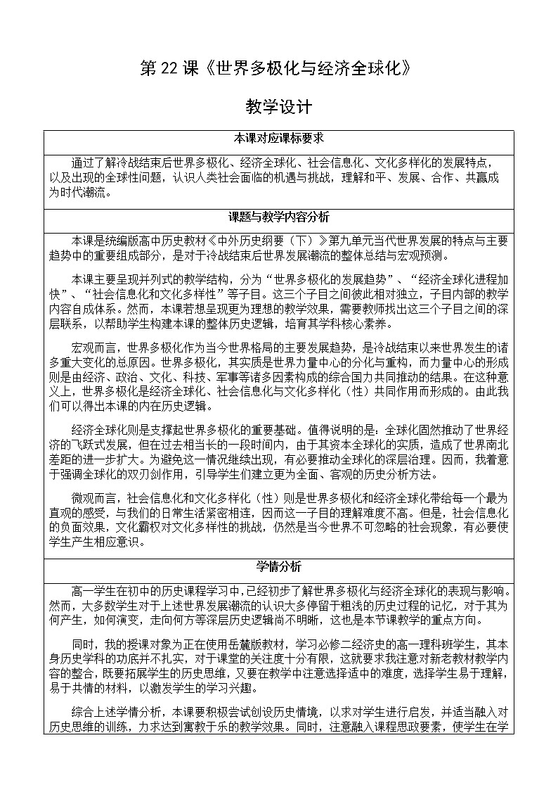 部编版高中历史必修《中外历史纲要》下第22课世界多极化与经济全球化教学设计第1页