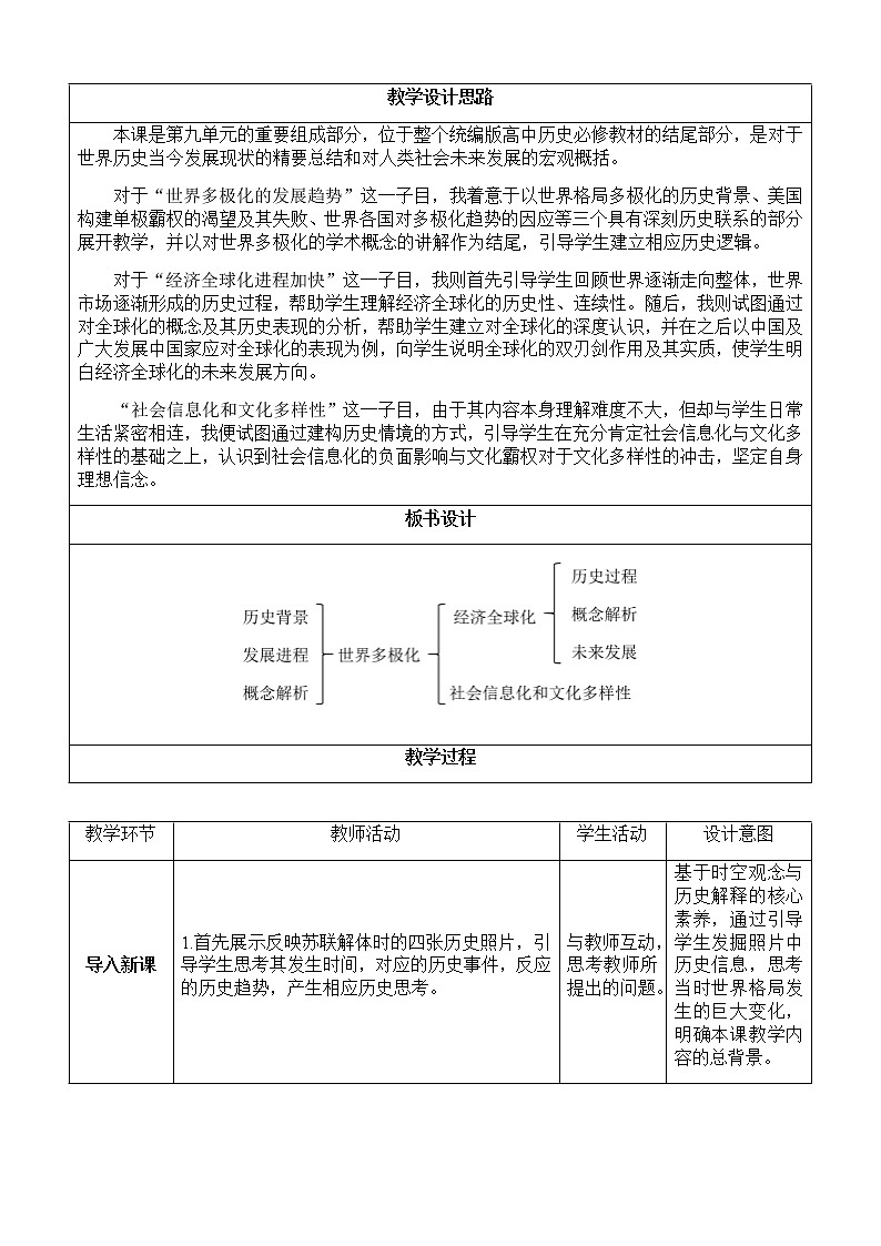 部编版高中历史必修《中外历史纲要》下第22课世界多极化与经济全球化教学设计第3页