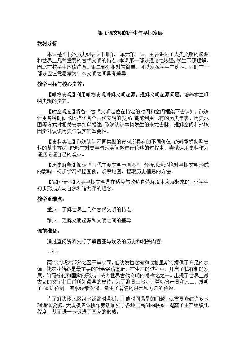 部编版高中历史必修《中外历史纲要》下册第1课文明的产生与早期发展教案01