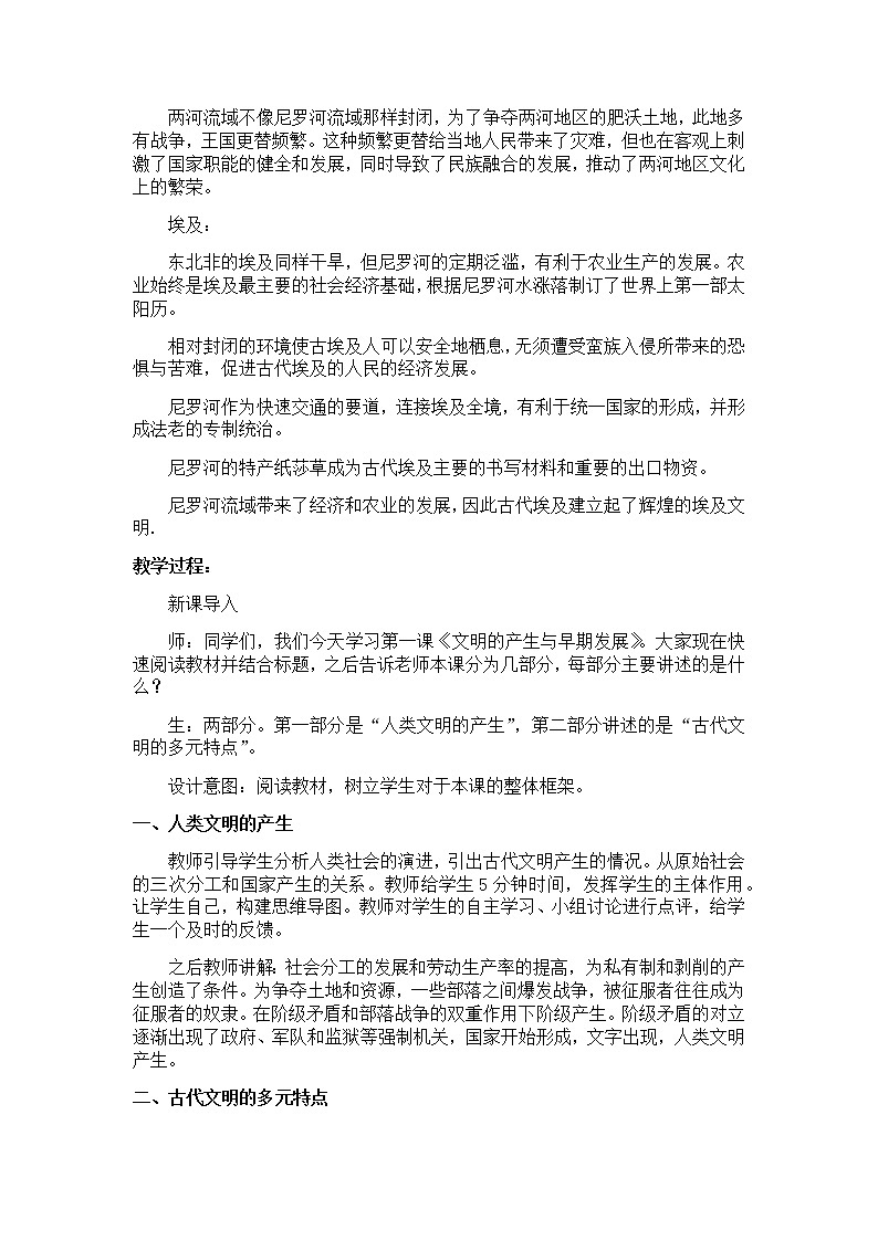 部编版高中历史必修《中外历史纲要》下册第1课文明的产生与早期发展教案02
