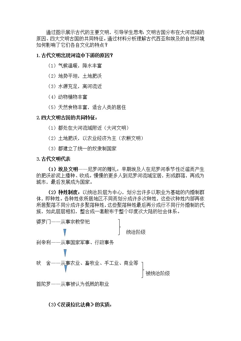 部编版高中历史必修《中外历史纲要》下册第1课文明的产生与早期发展教案03