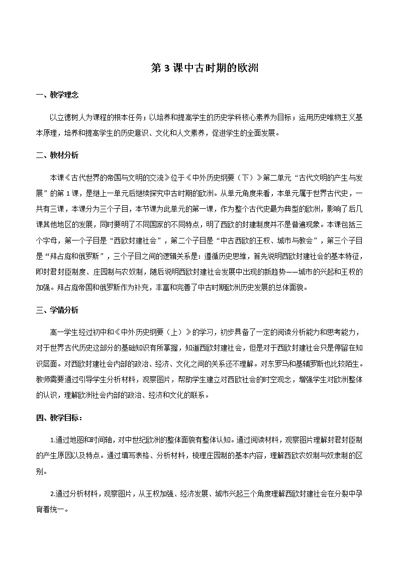 部编版高中历史必修《中外历史纲要》下册第3课中古时期的欧洲教案01