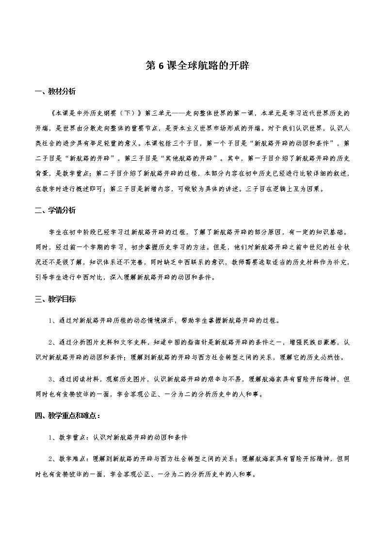 部编版高中历史必修《中外历史纲要》下册第6课全球航路的开辟教案01