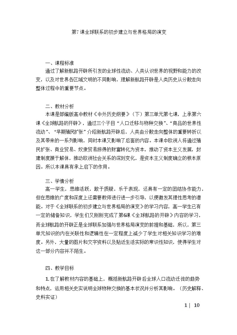 部编版高中历史必修《中外历史纲要》下册第7课全球联系的初步建立与世界格局的演变教案01