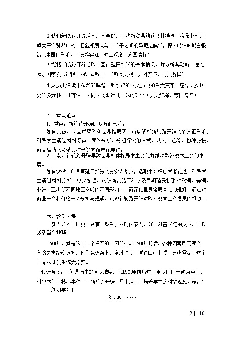 部编版高中历史必修《中外历史纲要》下册第7课全球联系的初步建立与世界格局的演变教案02