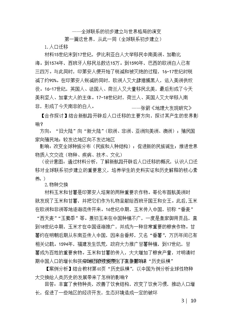 部编版高中历史必修《中外历史纲要》下册第7课全球联系的初步建立与世界格局的演变教案03