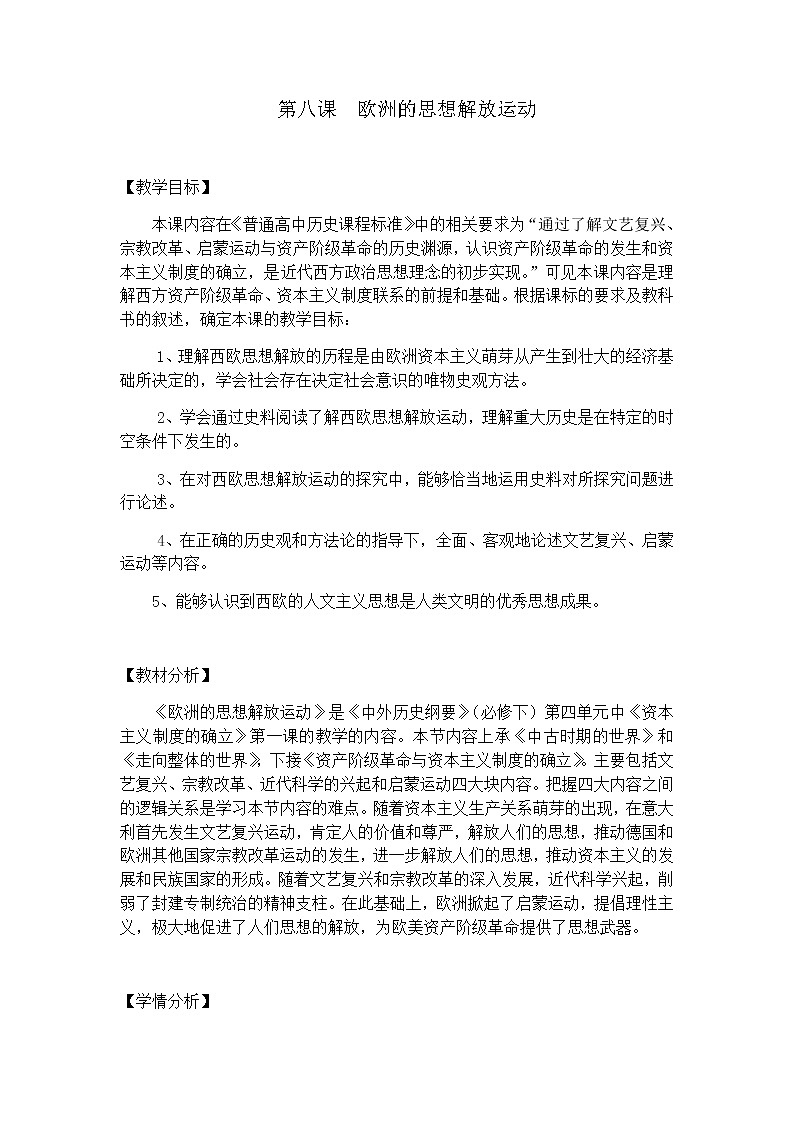部编版高中历史必修《中外历史纲要》下册第四单元第8课欧洲的思想解放运动教案01