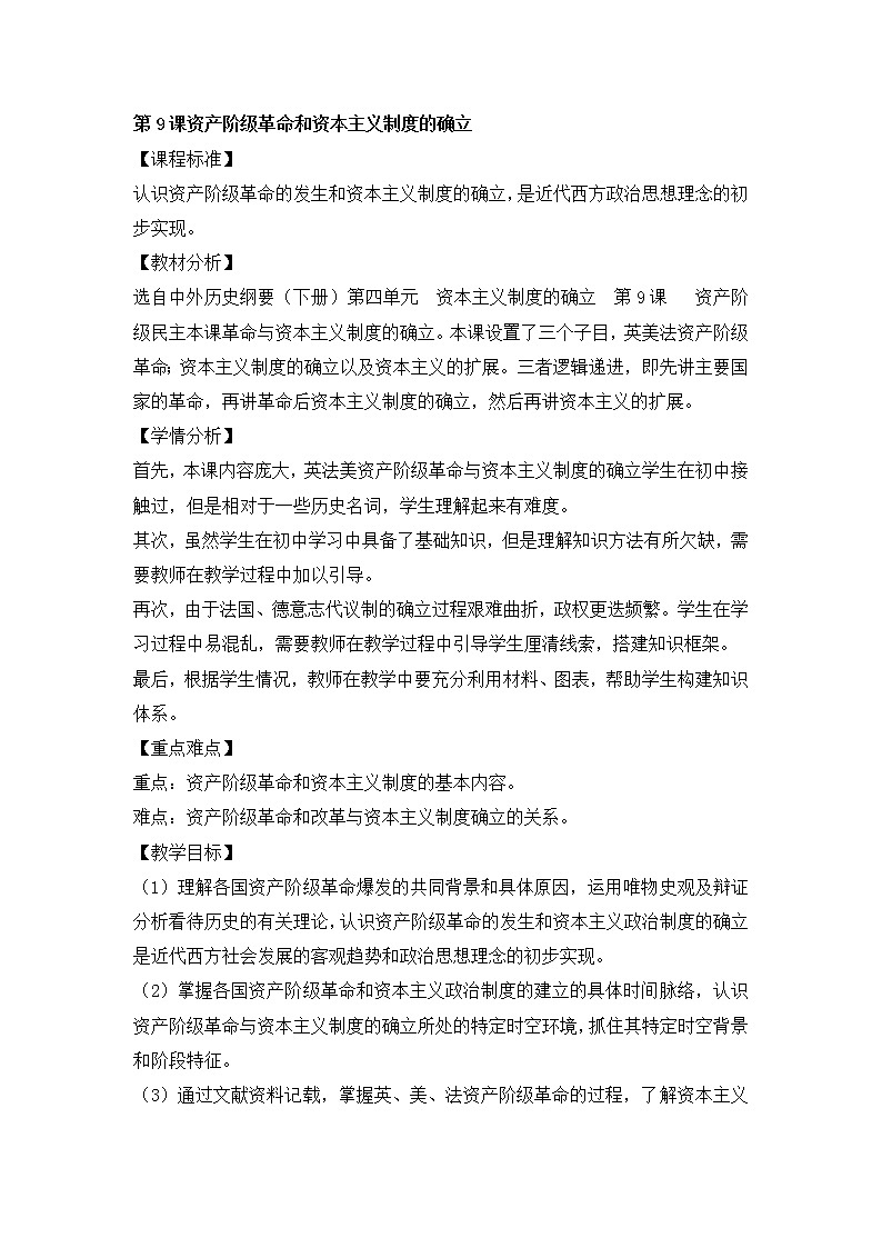 部编版高中历史必修《中外历史纲要》下册第9课资产阶级革命和资本主义制度的确立教案第1页