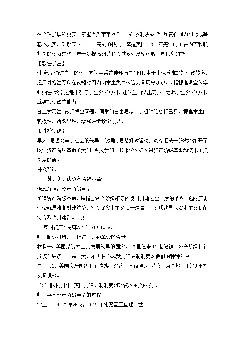 部编版高中历史必修《中外历史纲要》下册第9课资产阶级革命和资本主义制度的确立教案第2页
