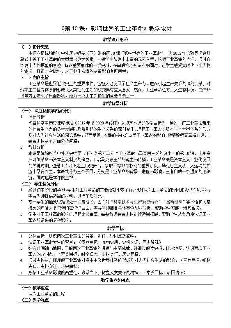 部编版高中历史必修《中外历史纲要》下册第10课影响世界的工业革命教案01