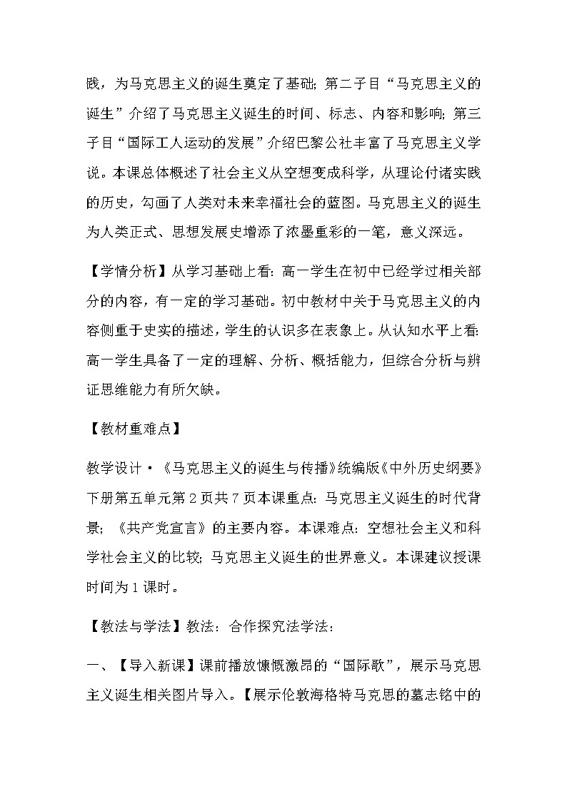 部编版高中历史必修《中外历史纲要》下册第11课马克思主义的诞生与传播教案202