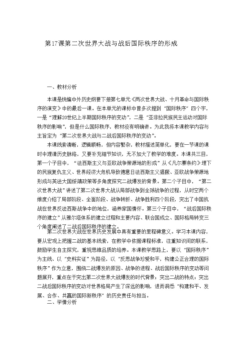 部编版高中历史必修《中外历史纲要》下册第17课第二次世界大战与战后国际秩序的形成教案第1页