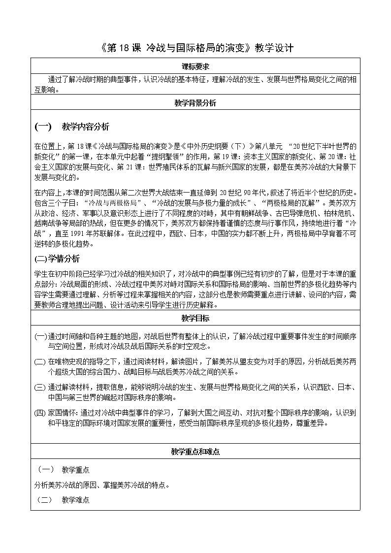 部编版高中历史必修《中外历史纲要》下册第18课冷战与国际格局的演变教案01