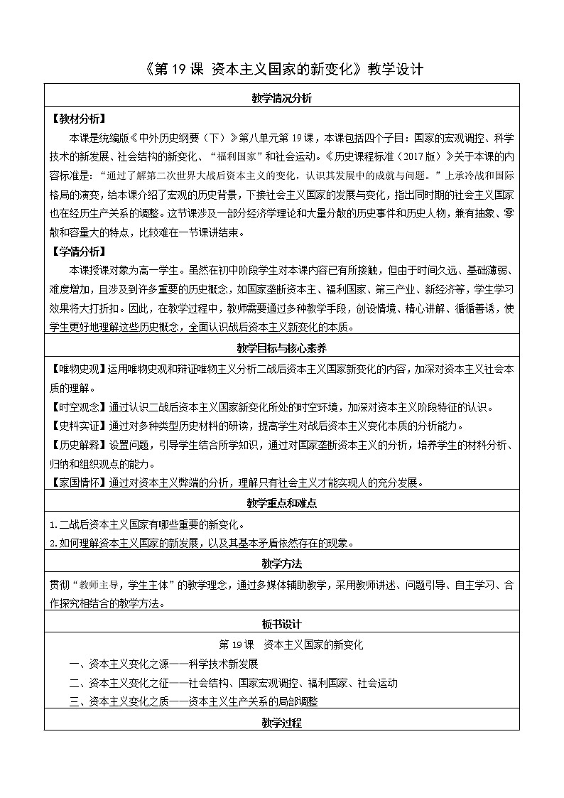 部编版高中历史必修《中外历史纲要》下册第19课资本主义国家的新变化教案第1页