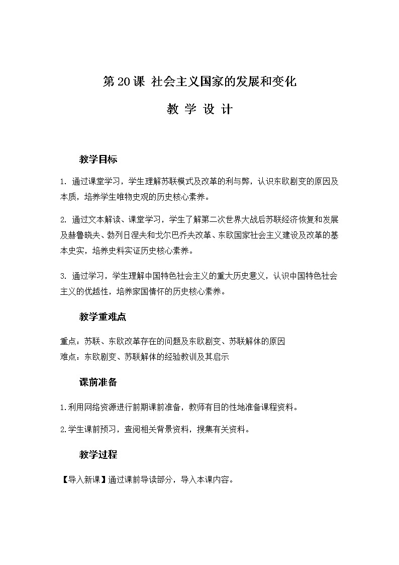 部编版高中历史必修《中外历史纲要》下册第八单元第20课社会主义国家的发展和变化教案01
