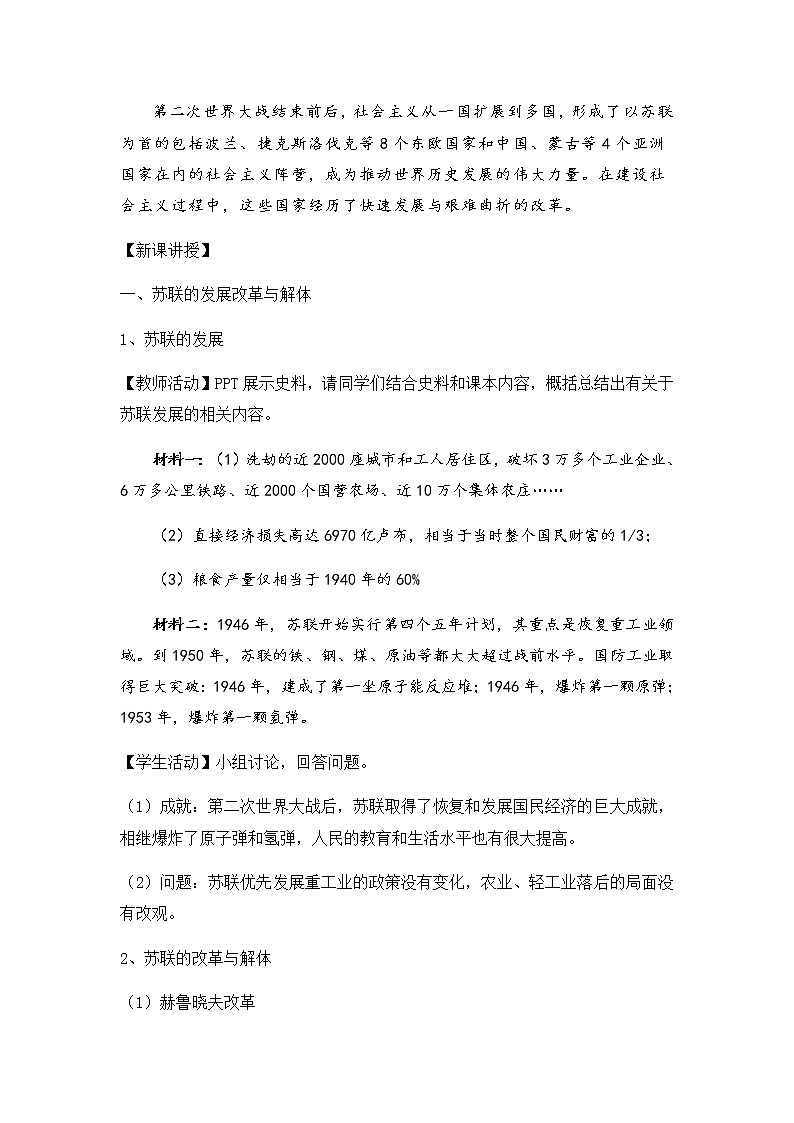 部编版高中历史必修《中外历史纲要》下册第八单元第20课社会主义国家的发展和变化教案02