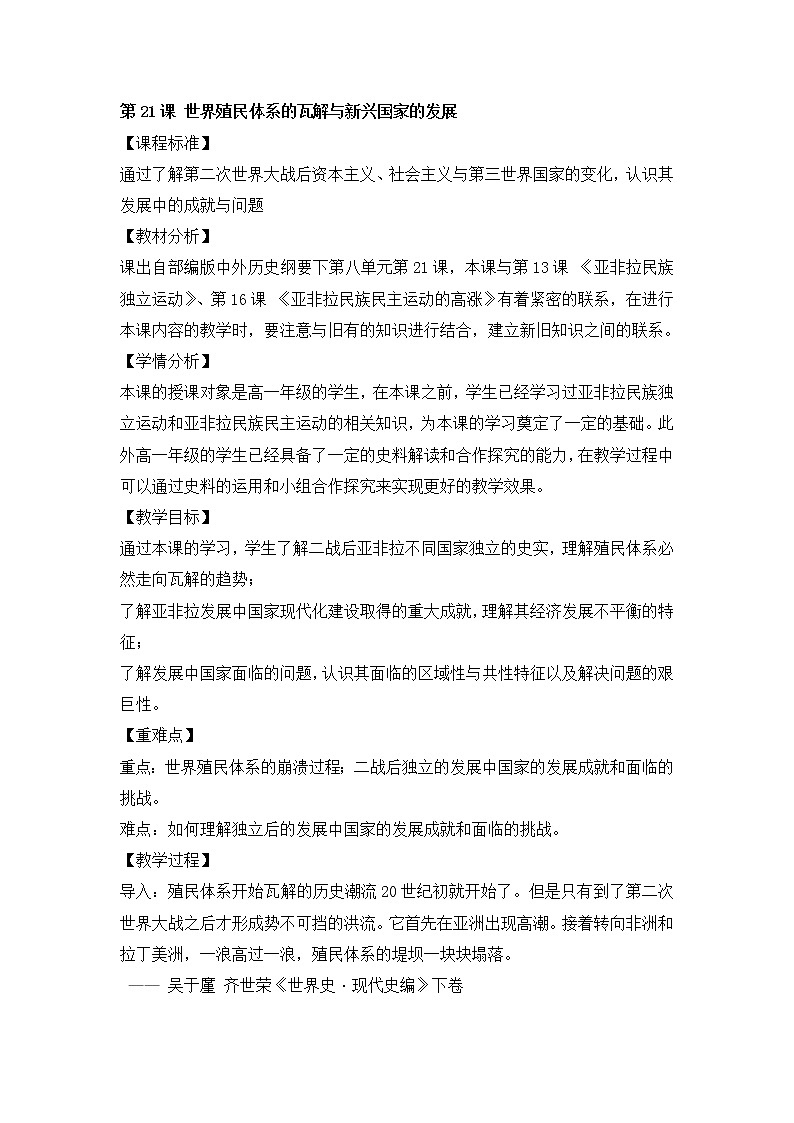 部编版高中历史必修《中外历史纲要》下册第21课世界殖民体系的瓦解与新兴国家的发展教案01