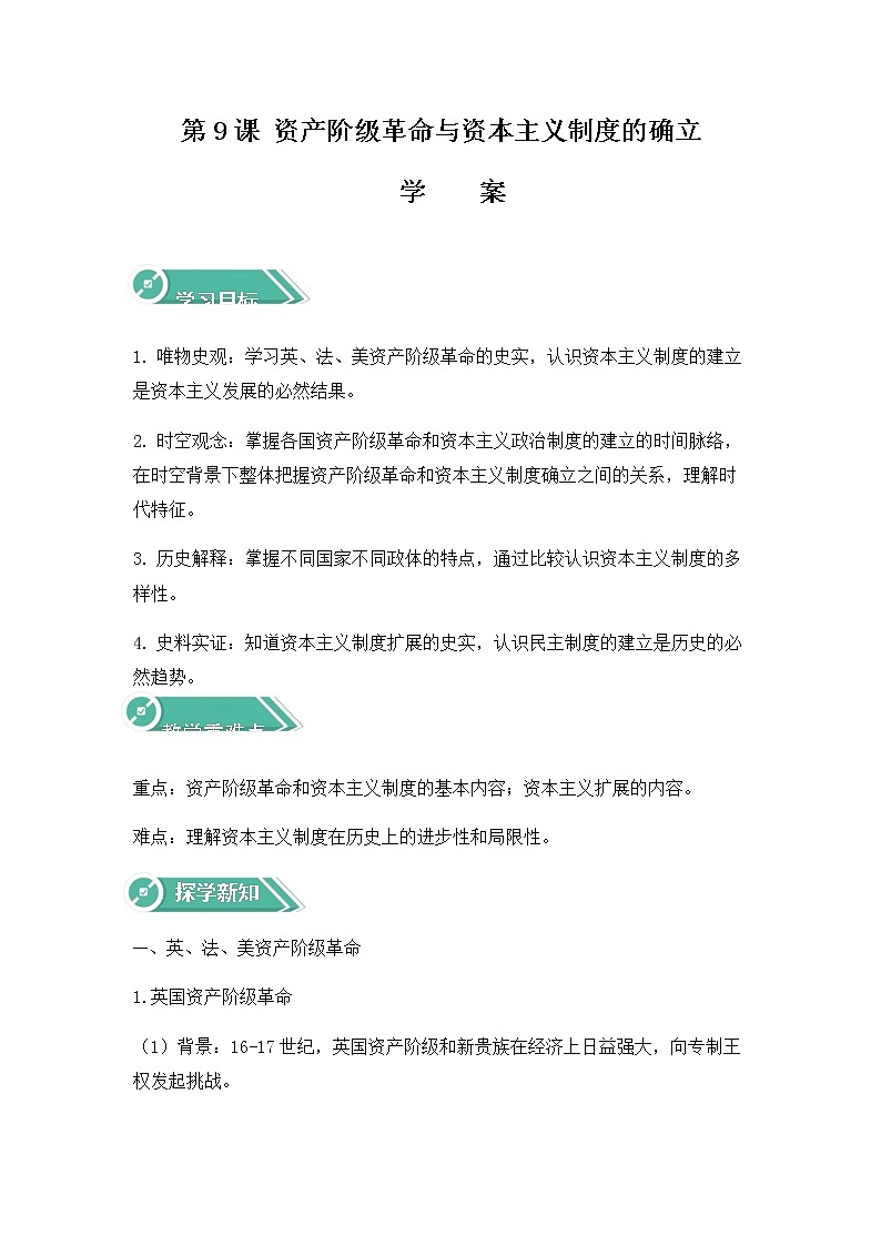 部编版高中历史必修《中外历史纲要》下第9课资产阶级革命与资本主义制的确立学案01