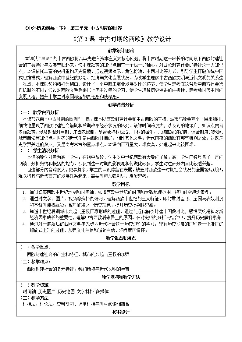 部编版高中历史必修《中外历史纲要》下第3课中古时期的西欧教学设计01