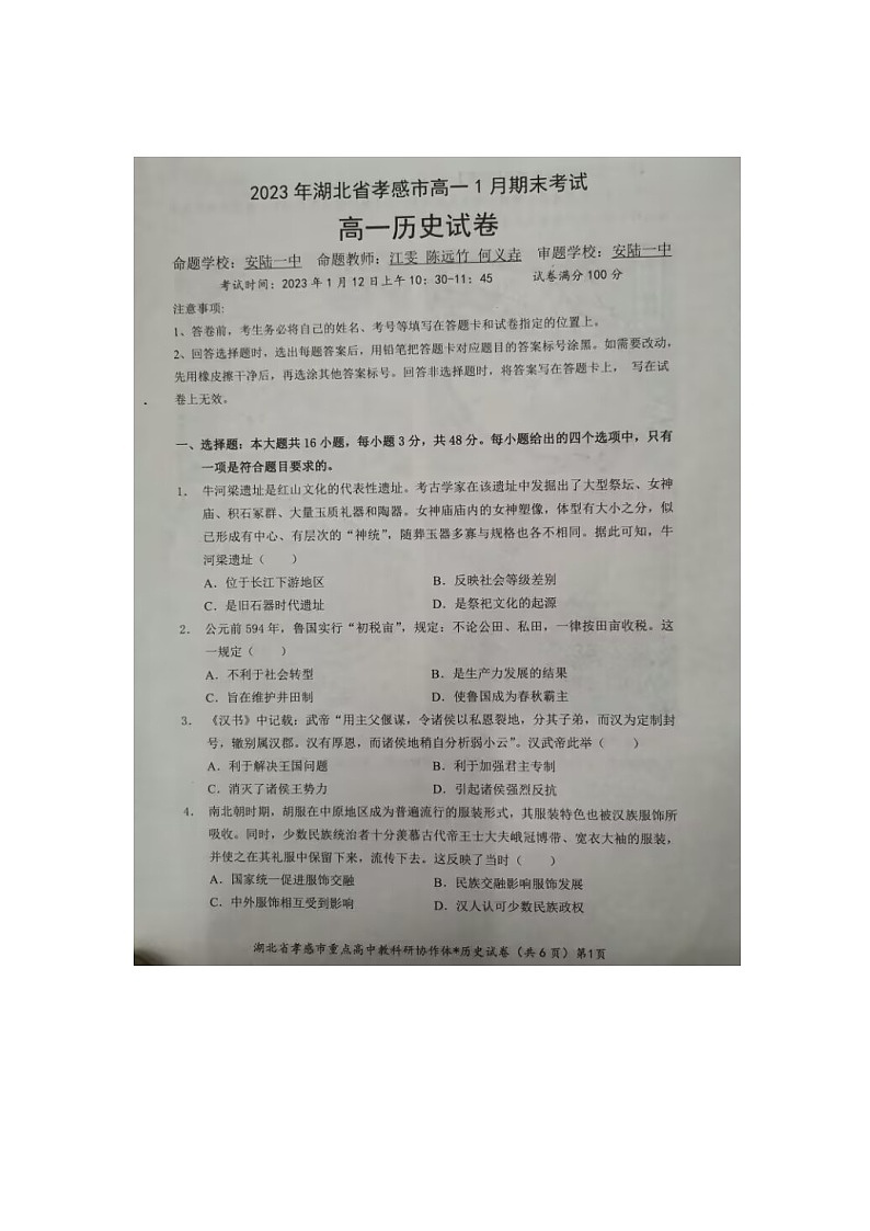 湖北省孝感市2022-2023学年高一上学期1月期末考试历史试卷图片版无答案第1页